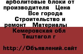 арболитовые блоки от производителя › Цена ­ 110 - Все города Строительство и ремонт » Материалы   . Кемеровская обл.,Таштагол г.